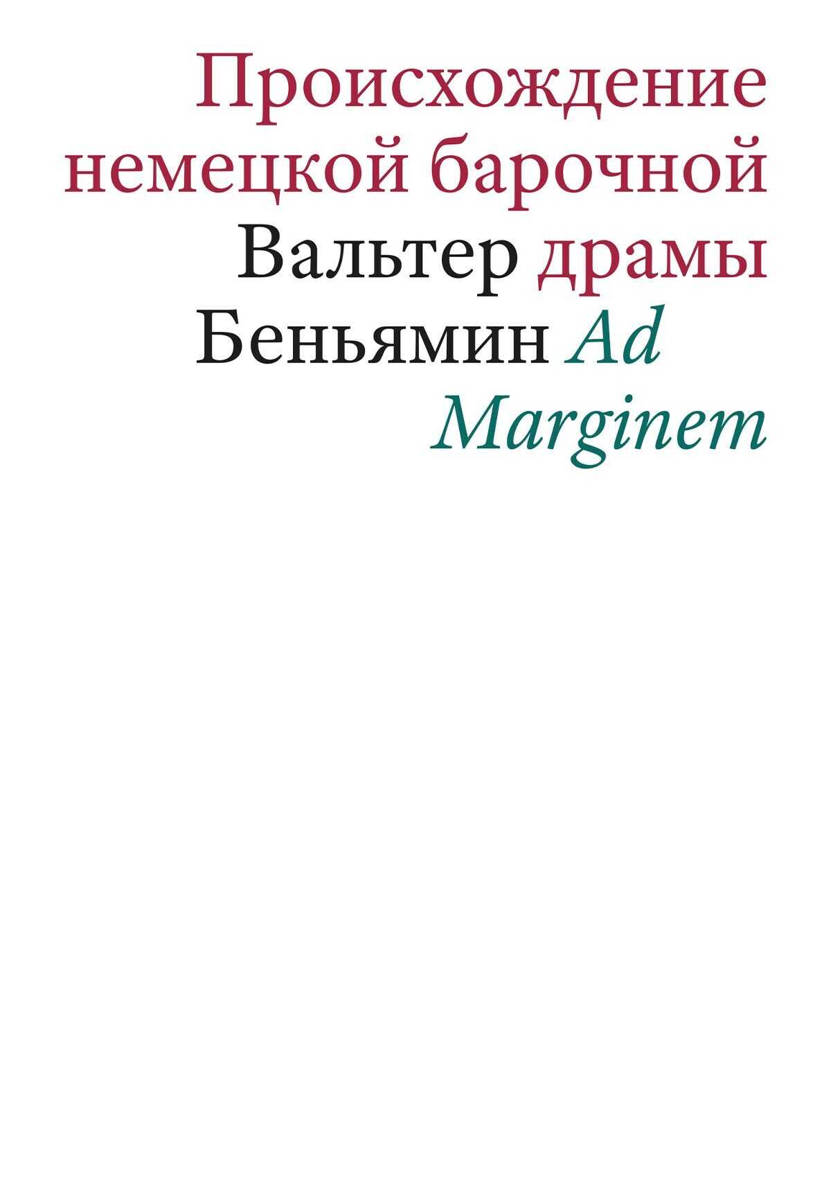 Обложка книги Происхождение немецкой барочной драмы