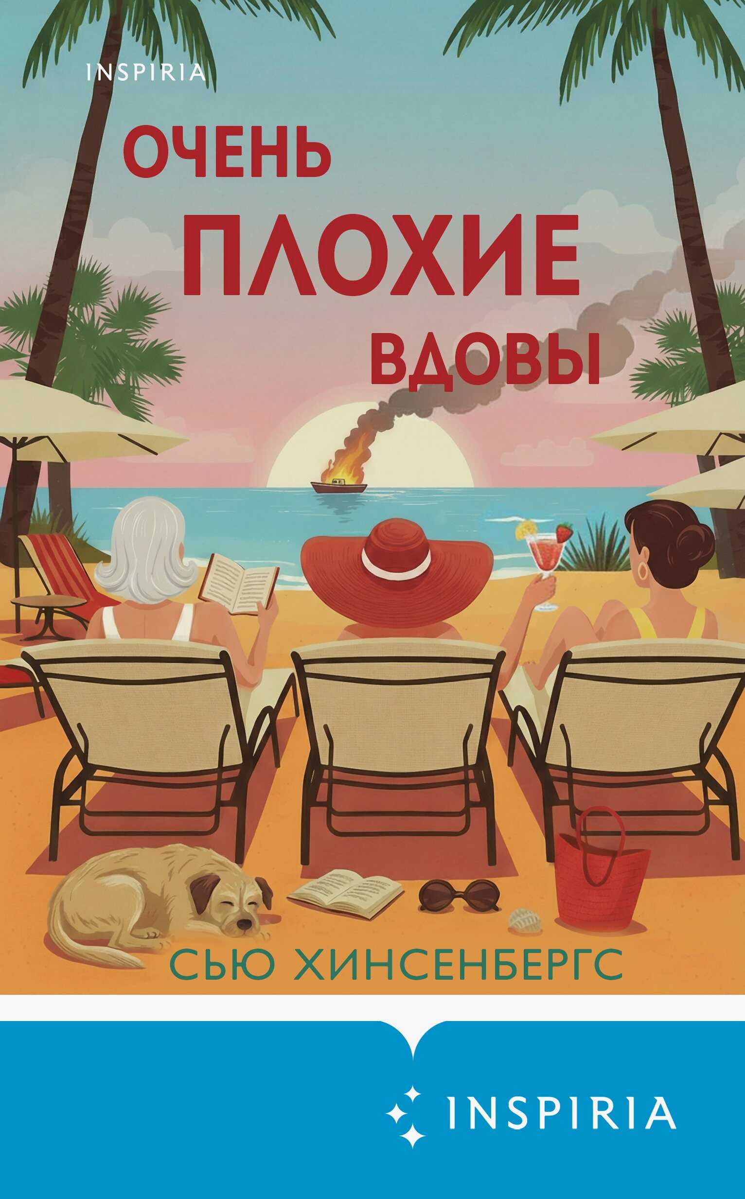 Обложка книги Очень плохие вдовы
