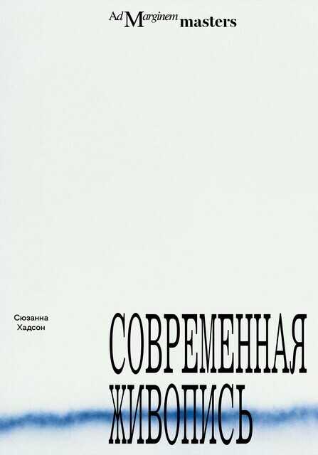 Обложка книги Современная живопись