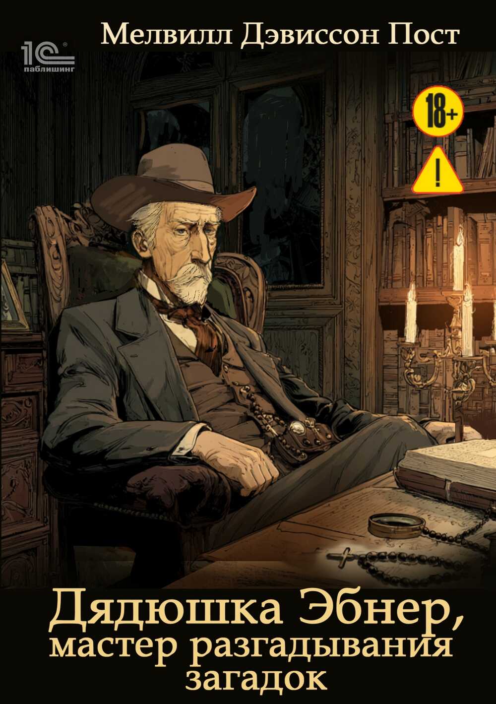 Обложка книги Дядюшка Эбнер, мастер отгадывания загадок