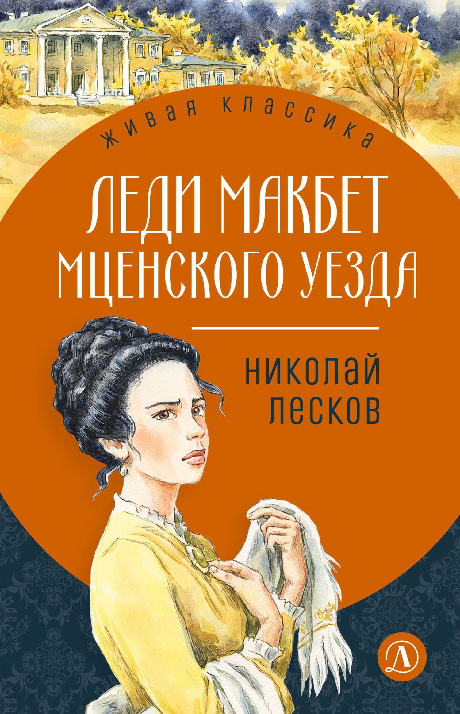 Обложка книги Леди Макбет Мценского уезда