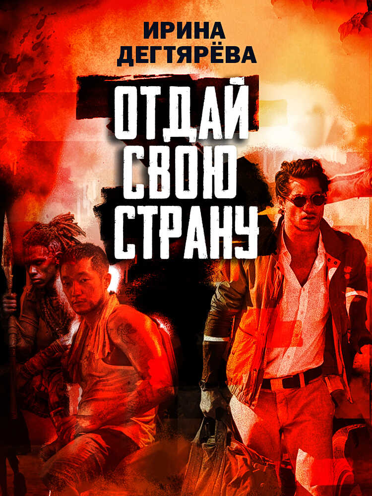 Обложка книги Отдай свою страну