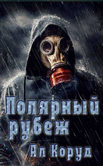 Обложка книги Полярный рубеж