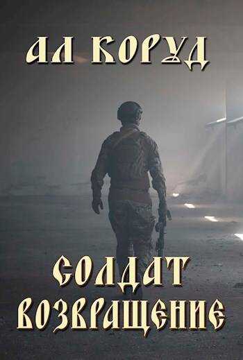 Обложка книги Солдат- возвращение