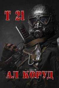 Обложка книги Т 21