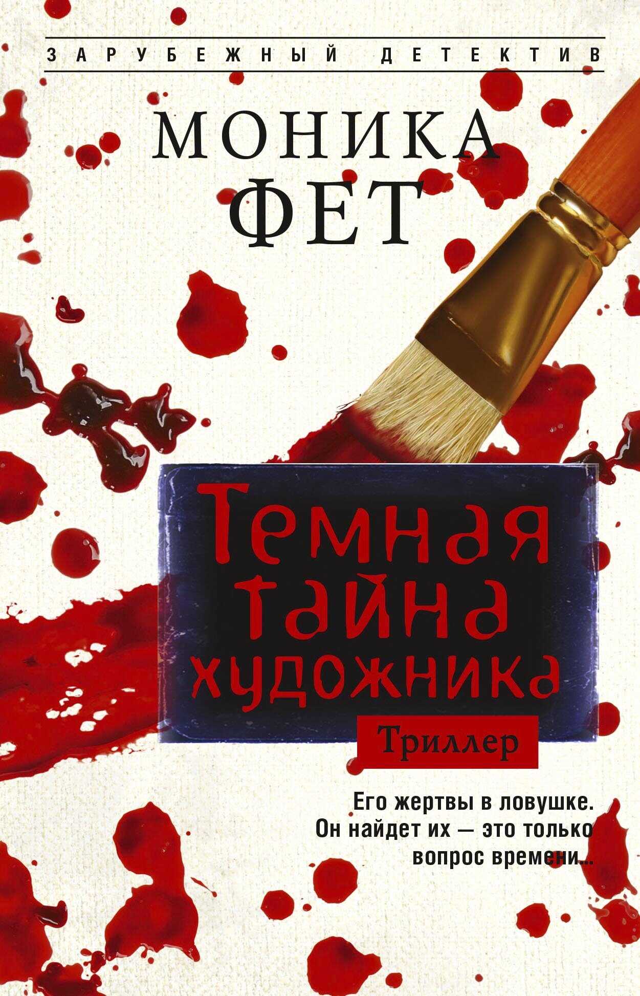 Обложка книги Темная тайна художника