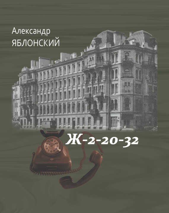 Обложка книги Ж–2–20–32