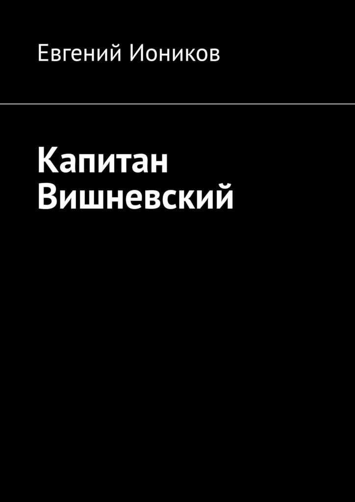 Обложка книги Капитан Вишневский