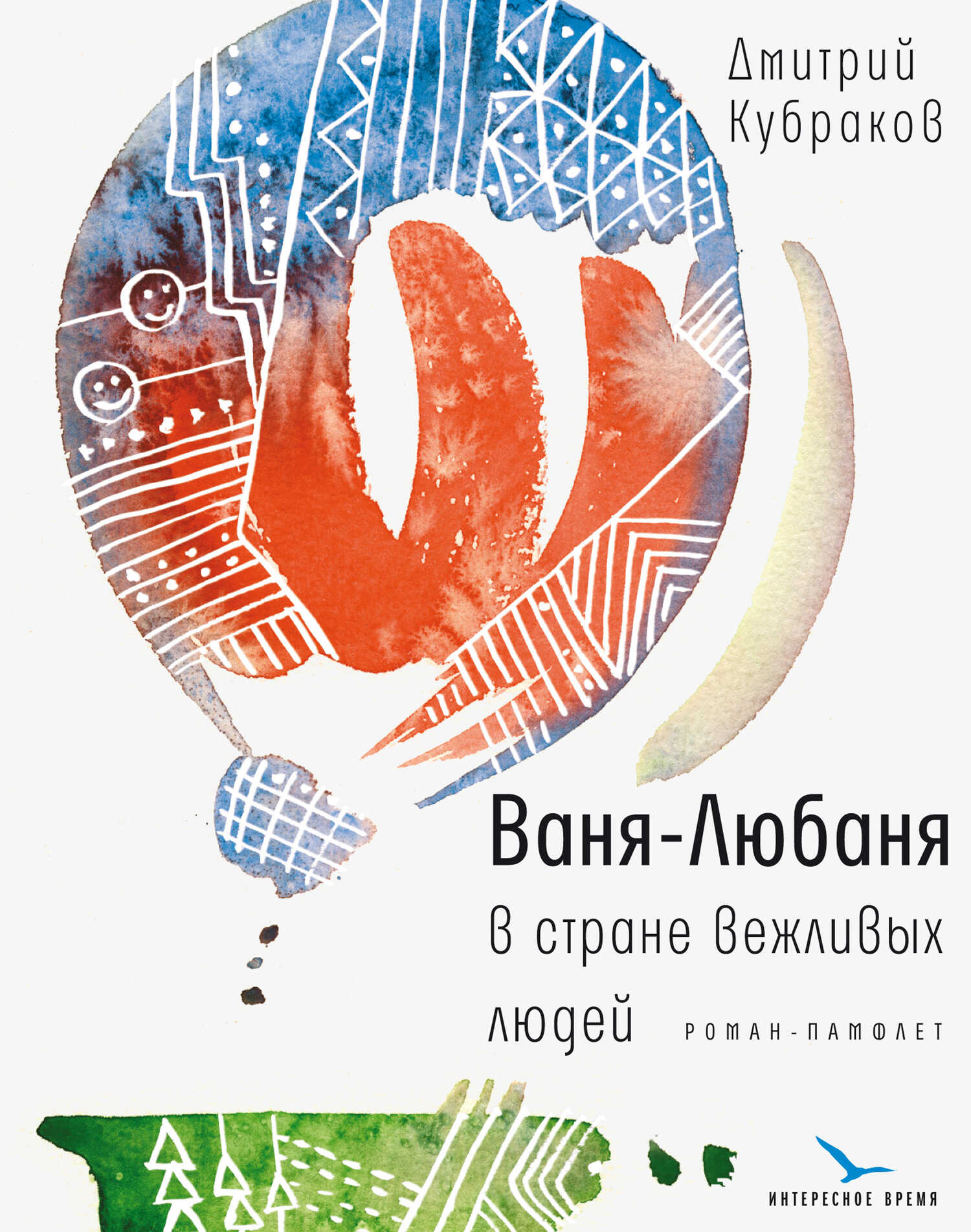 Обложка книги Ваня-Любаня в стране вежливых людей