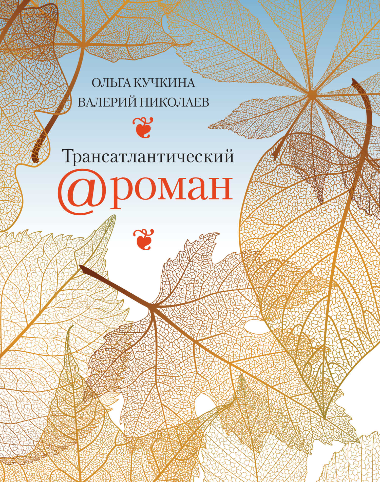 Обложка книги Трансатлантический @ роман, или Любовь на удалёнке