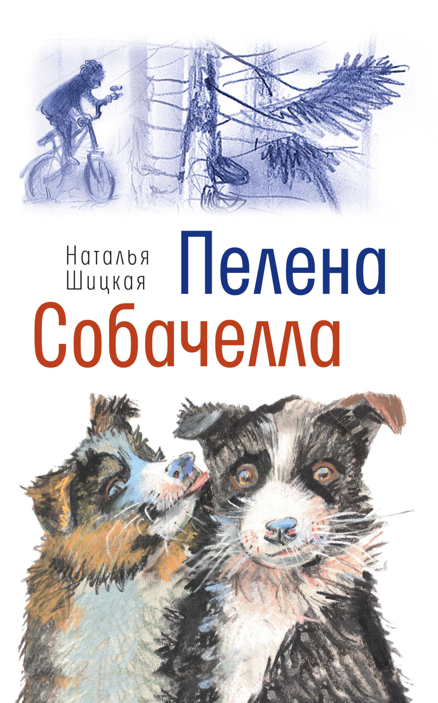 Обложка книги Пелена. Собачелла