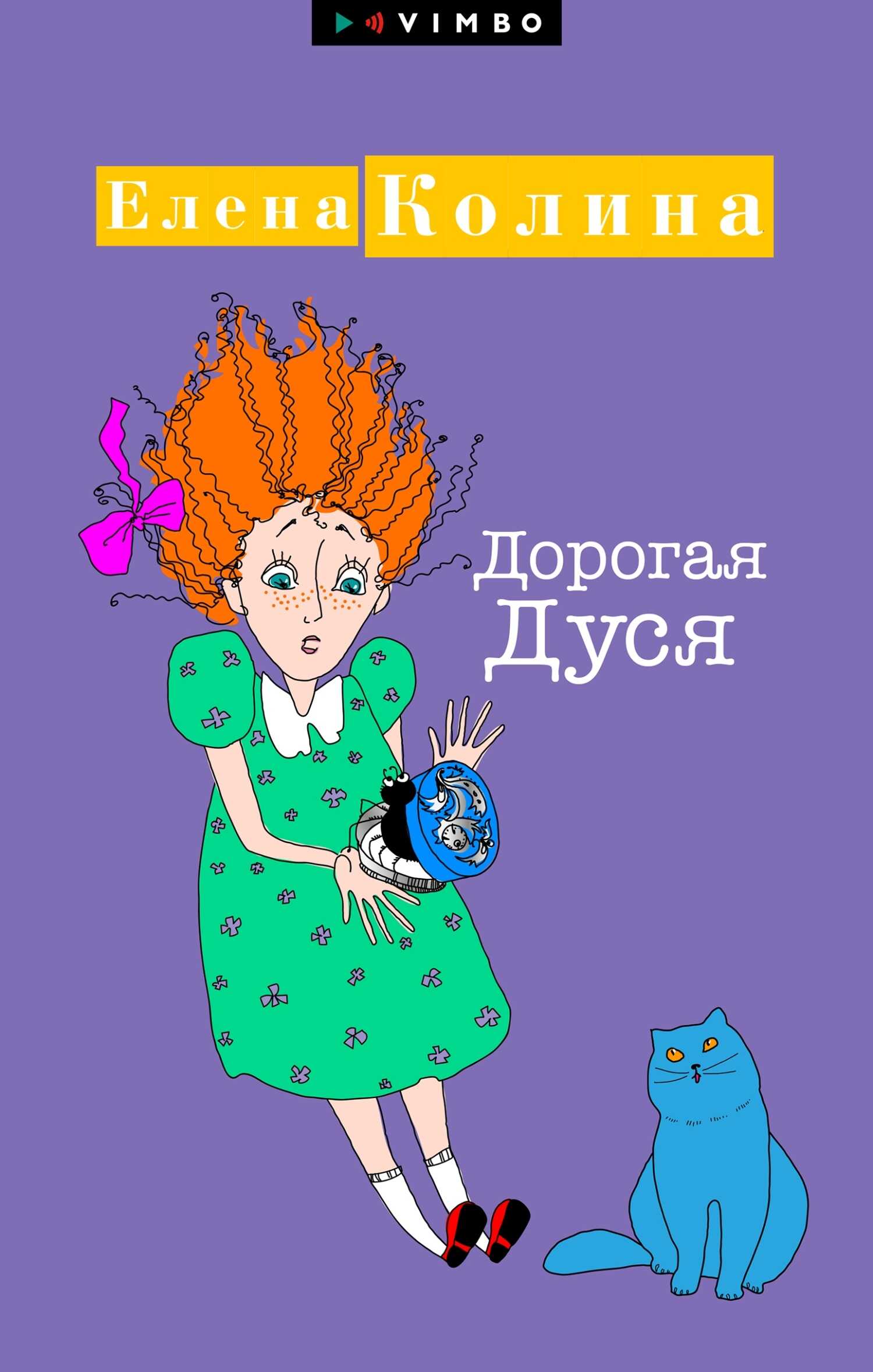 Обложка книги Дорогая Дуся