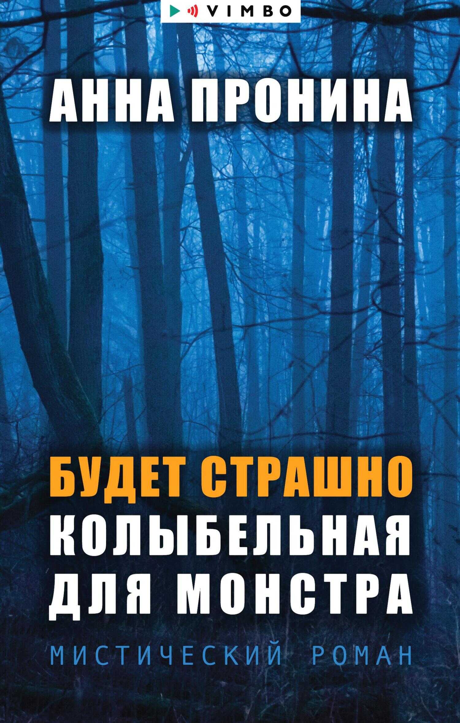 Обложка книги Будет страшно. Колыбельная для монстра