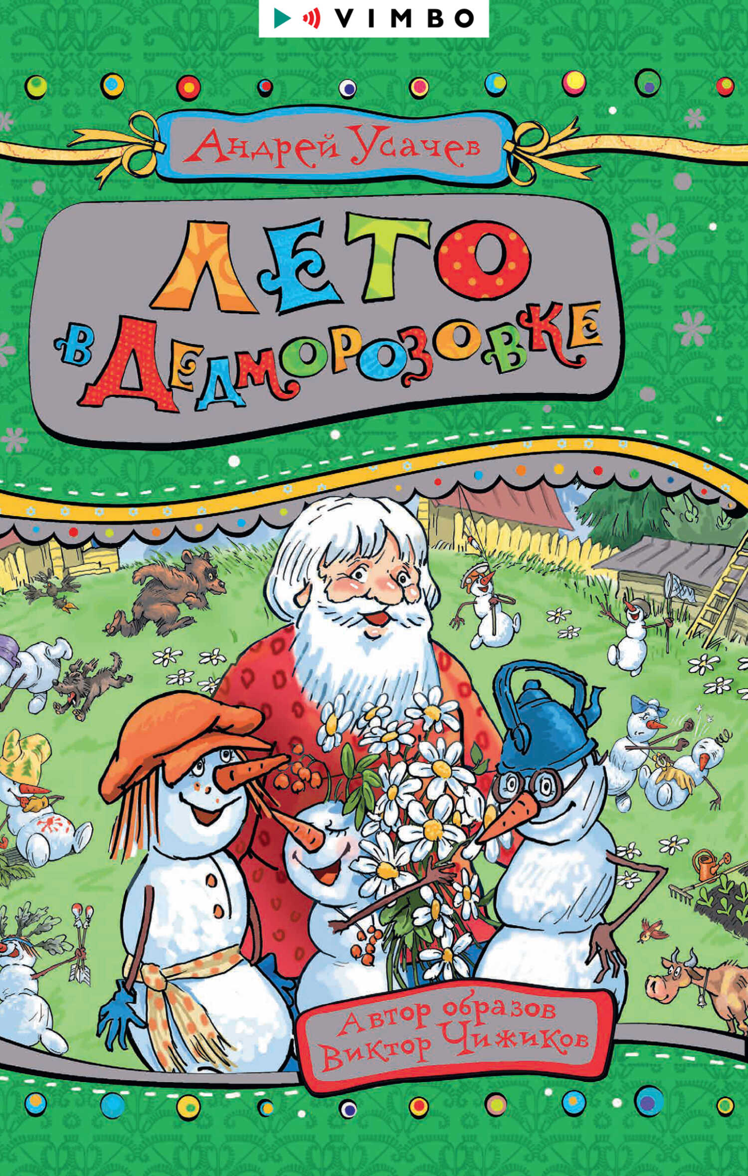 Обложка книги Лето в Дедморозовке