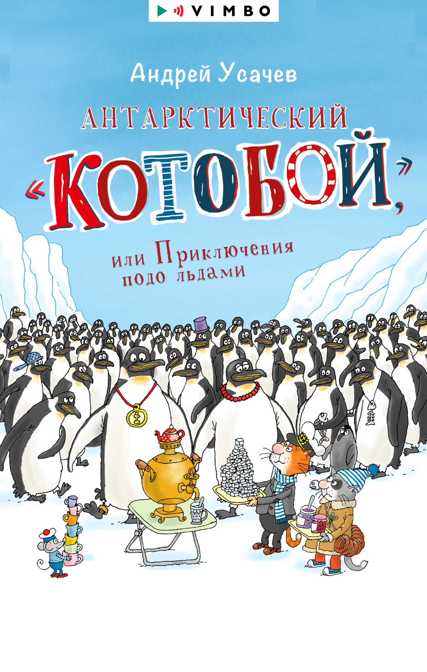 Обложка книги Антарктический «Котобой», или Приключения подо льдами