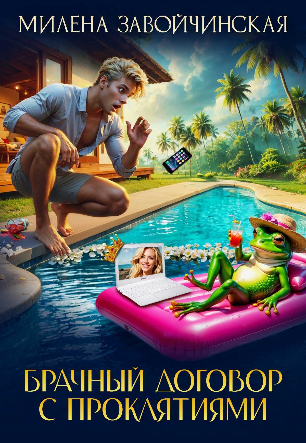 Обложка книги Брачный договор с проклятиями