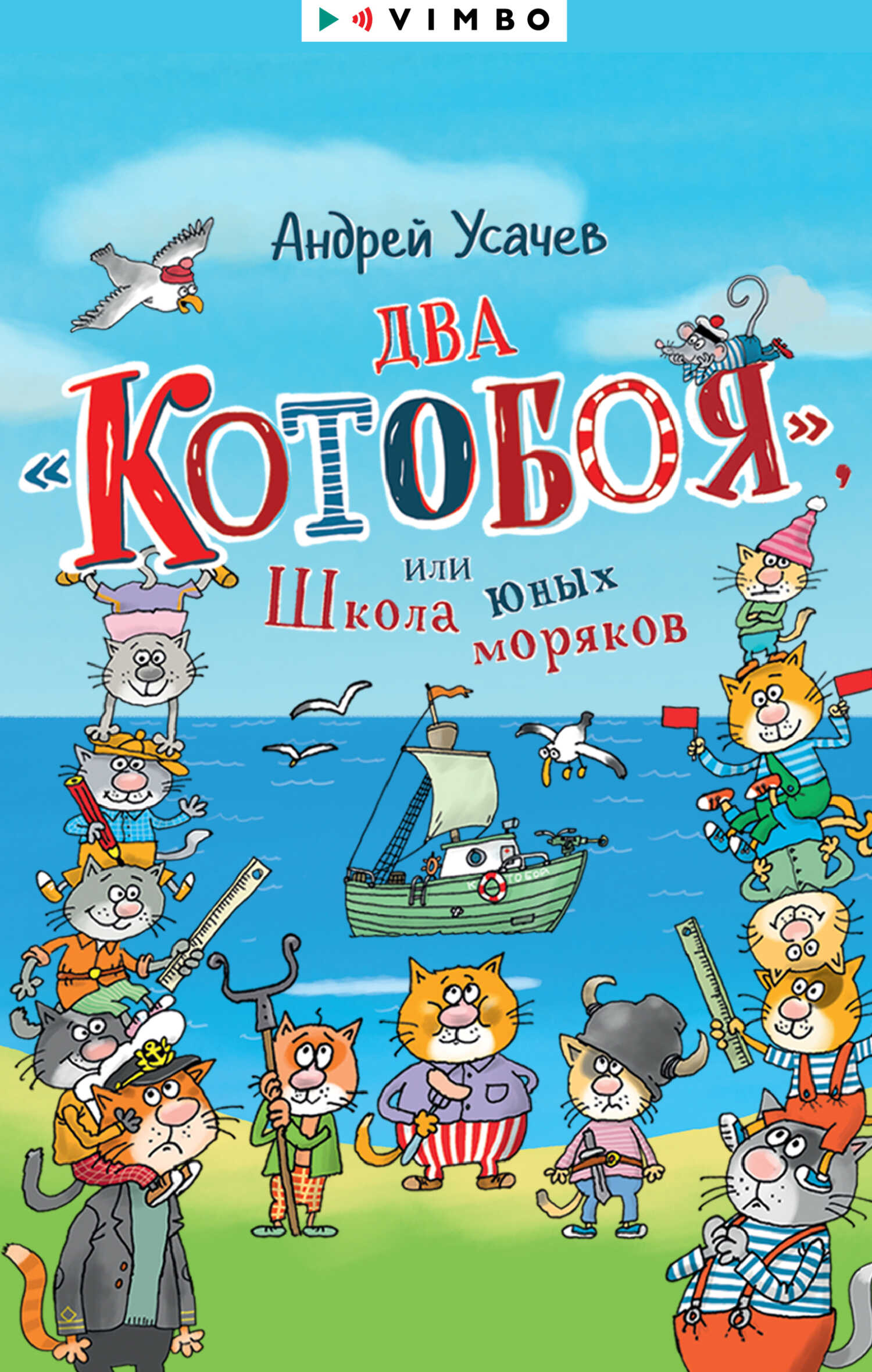 Обложка книги Два «Котобоя», или Школа юных моряков