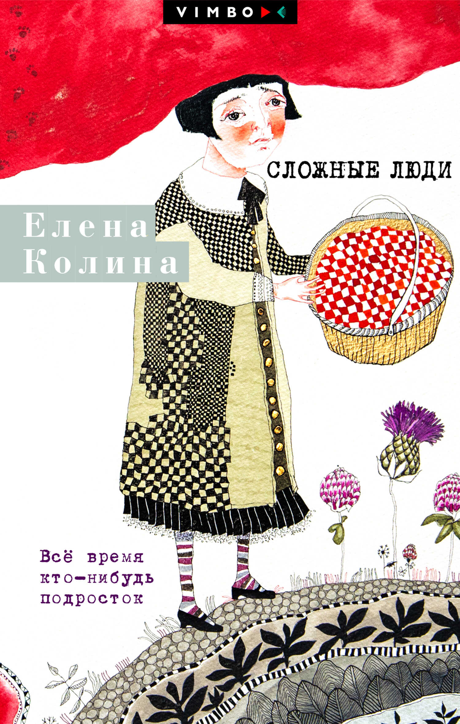 Обложка книги Сложные люди. Все время кто-нибудь подросток