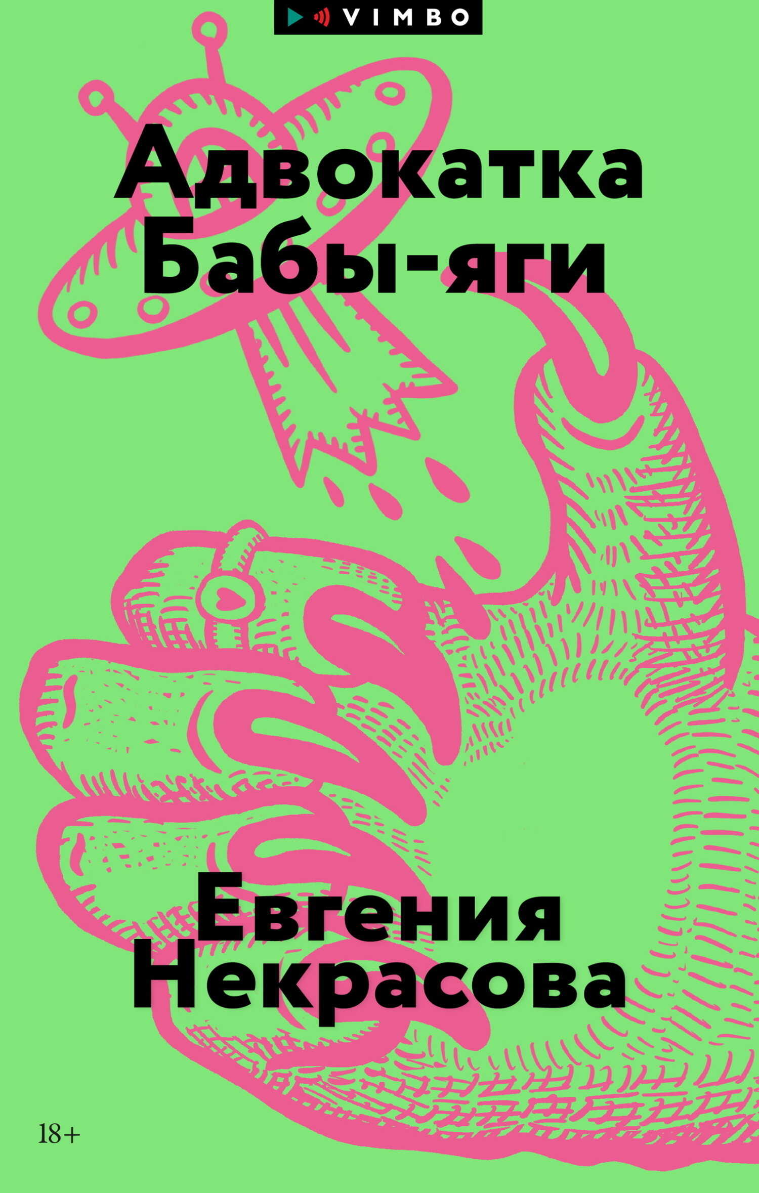 Обложка книги Адвокатка Бабы-яги