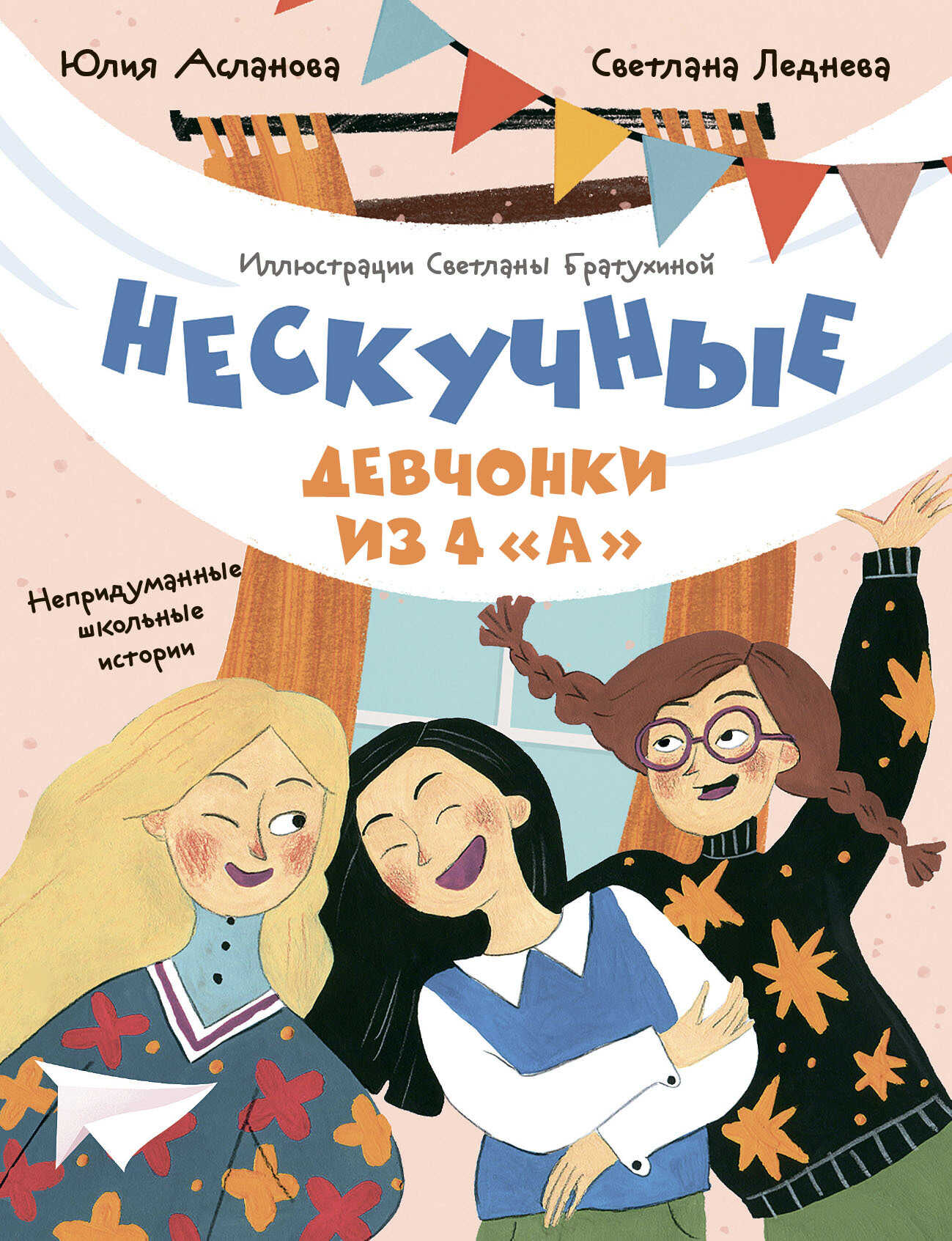 Обложка Нескучные девчонки из 4 «А»