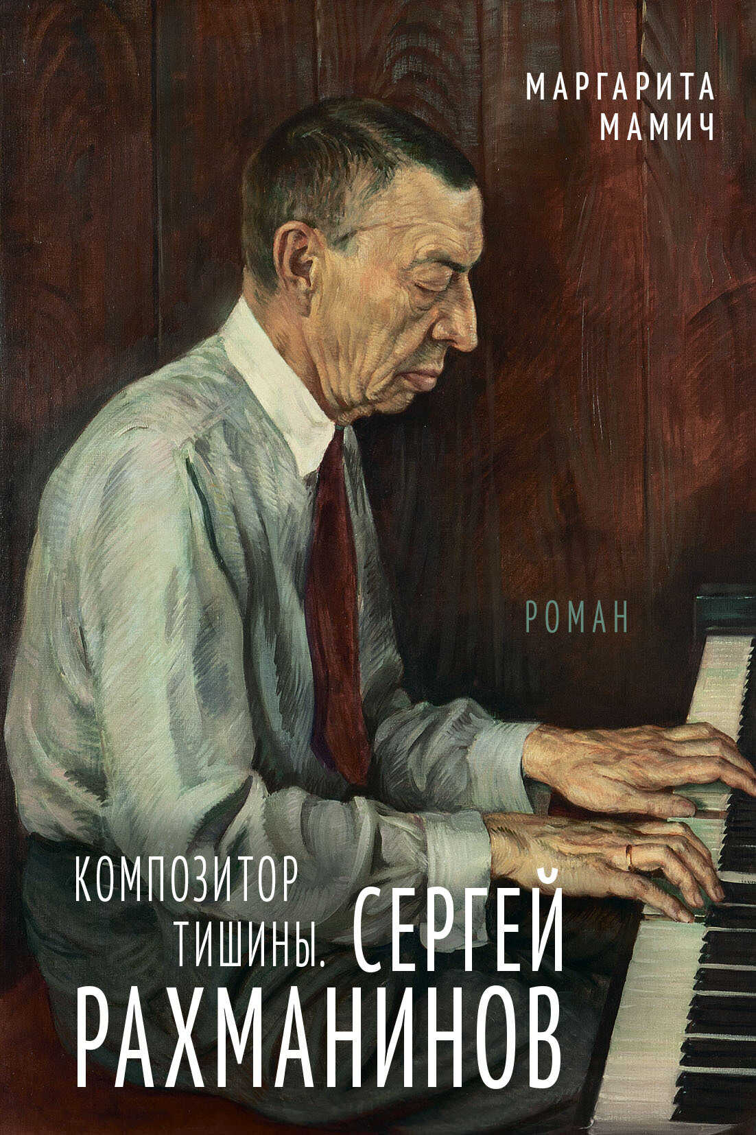 Обложка книги Композитор тишины. Сергей Рахманинов