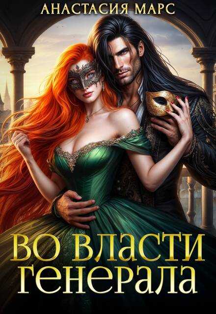 Обложка книги Во власти генерала