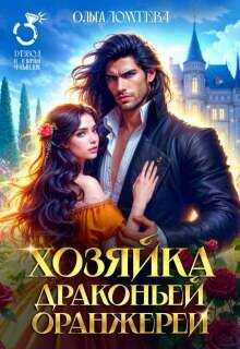 Обложка книги Хозяйка драконьей оранжереи