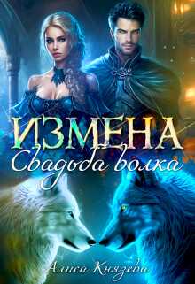 Обложка книги Измена. Свадьба волка