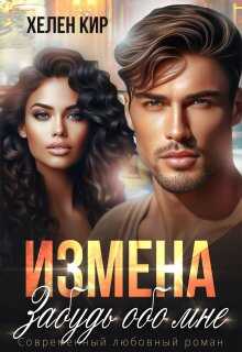 Обложка Измена. Забудь обо мне