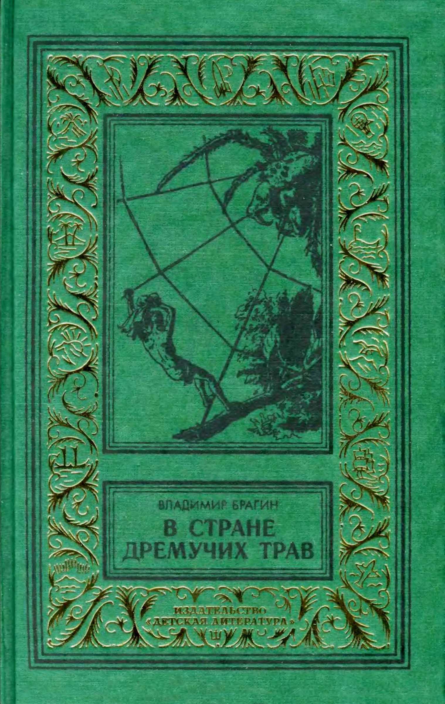 Обложка книги В Стране Дремучих Трав