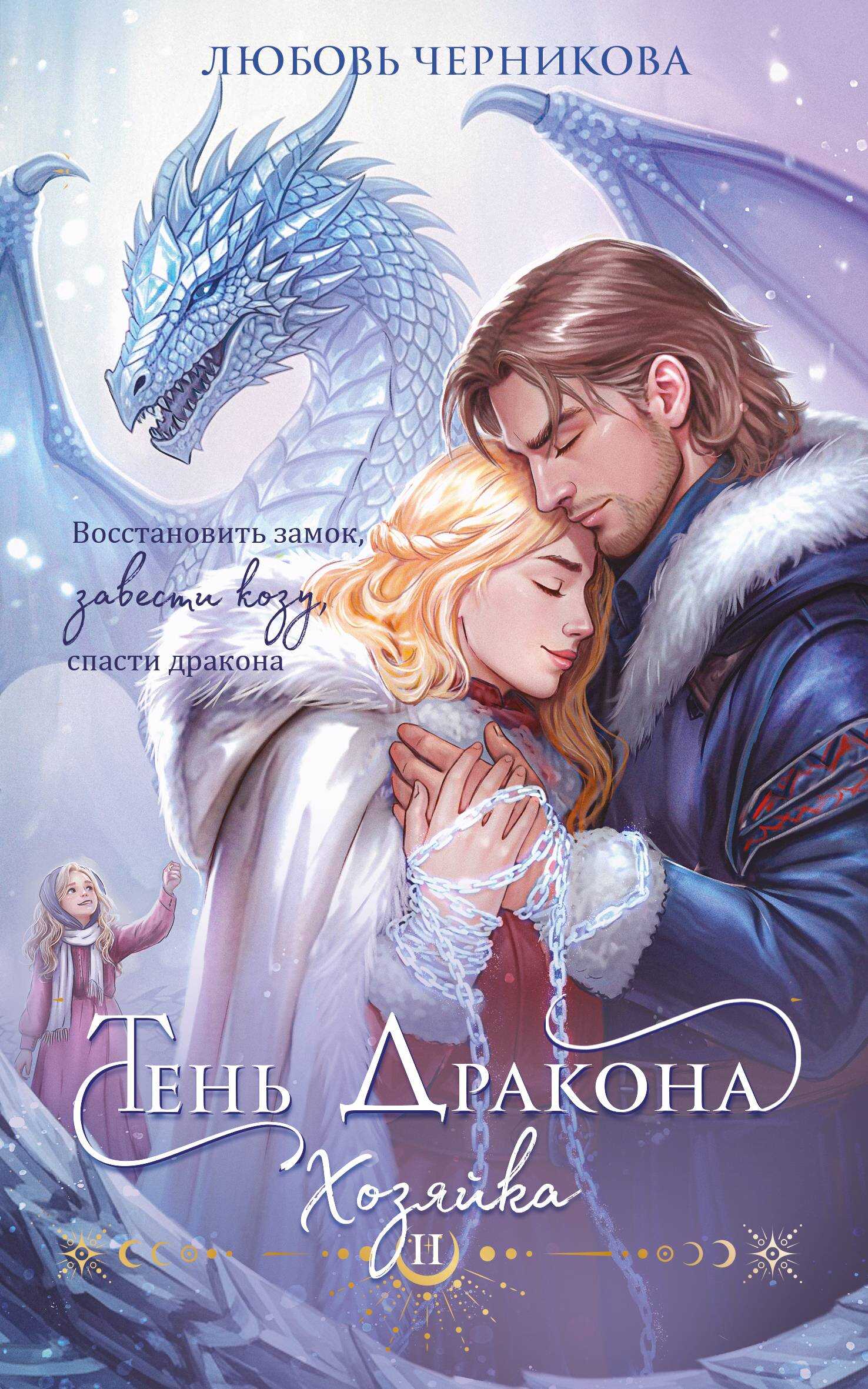 Обложка книги Тень дракона. Хозяйка