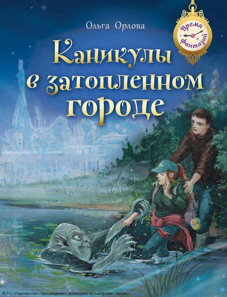 Обложка книги Каникулы в затопленном городе