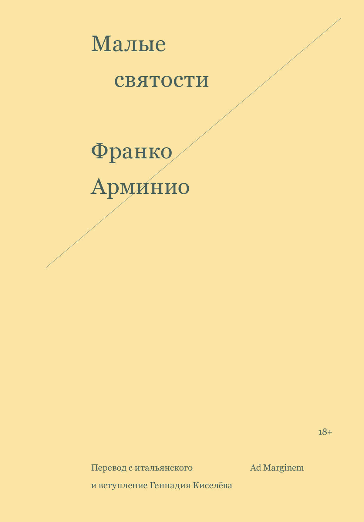 Обложка книги Малые святости