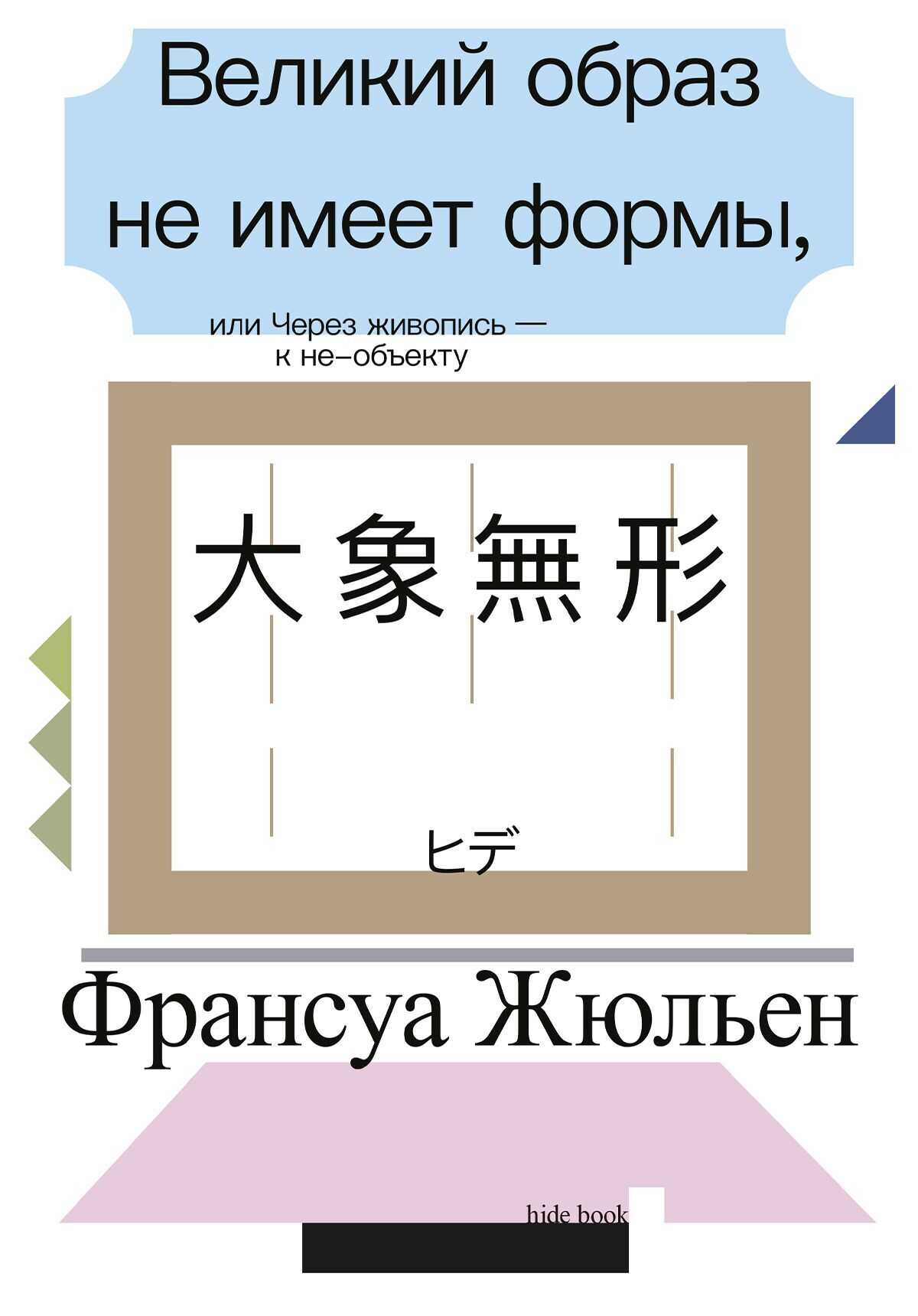 Обложка книги Великий образ не имеет формы, или Через живопись – к не-объекту