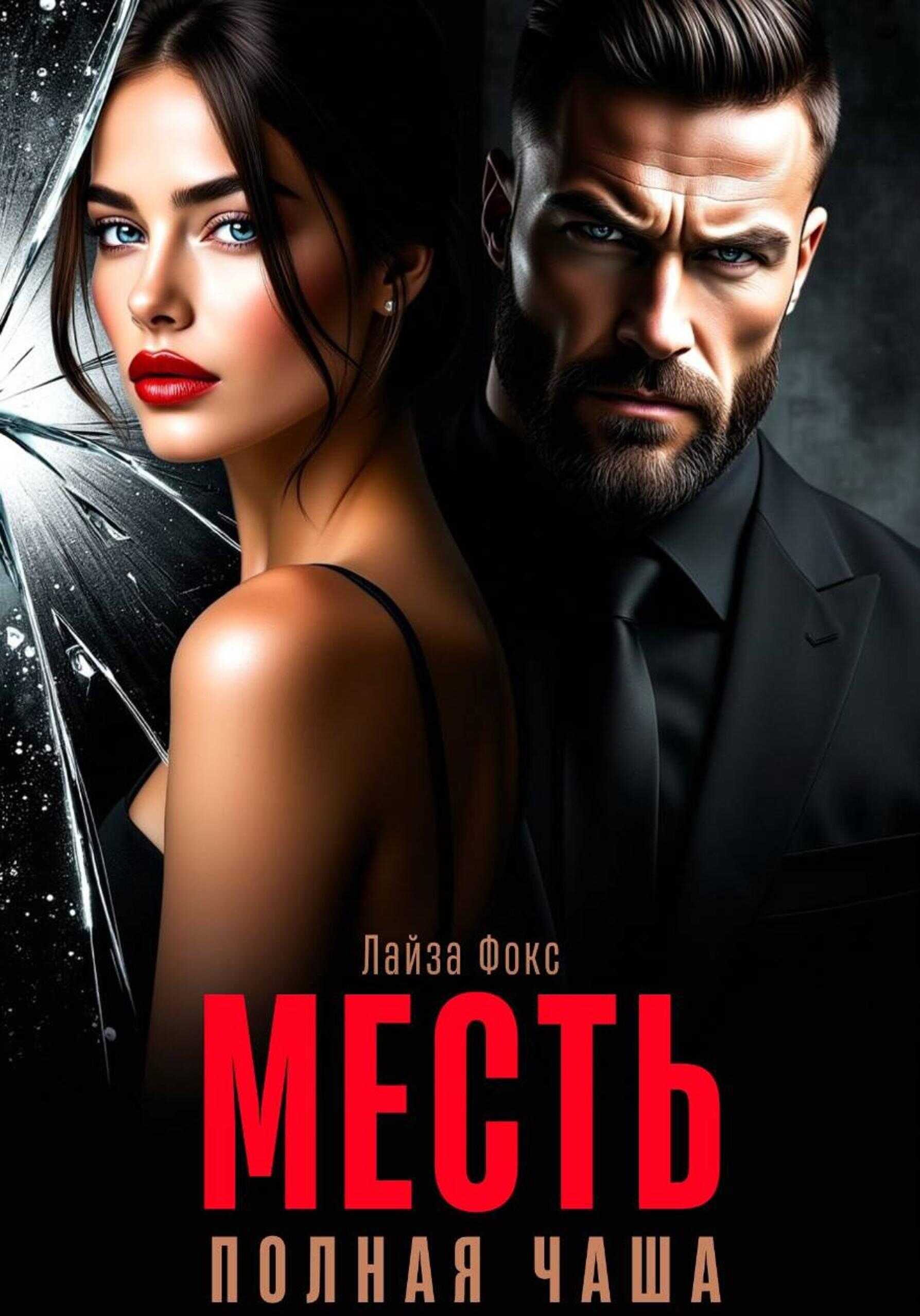 Обложка книги Месть. Полная чаша