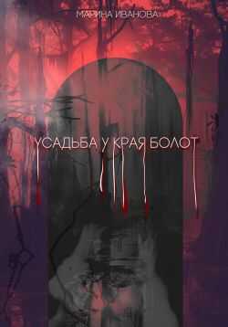 Обложка книги Усадьба у края болот