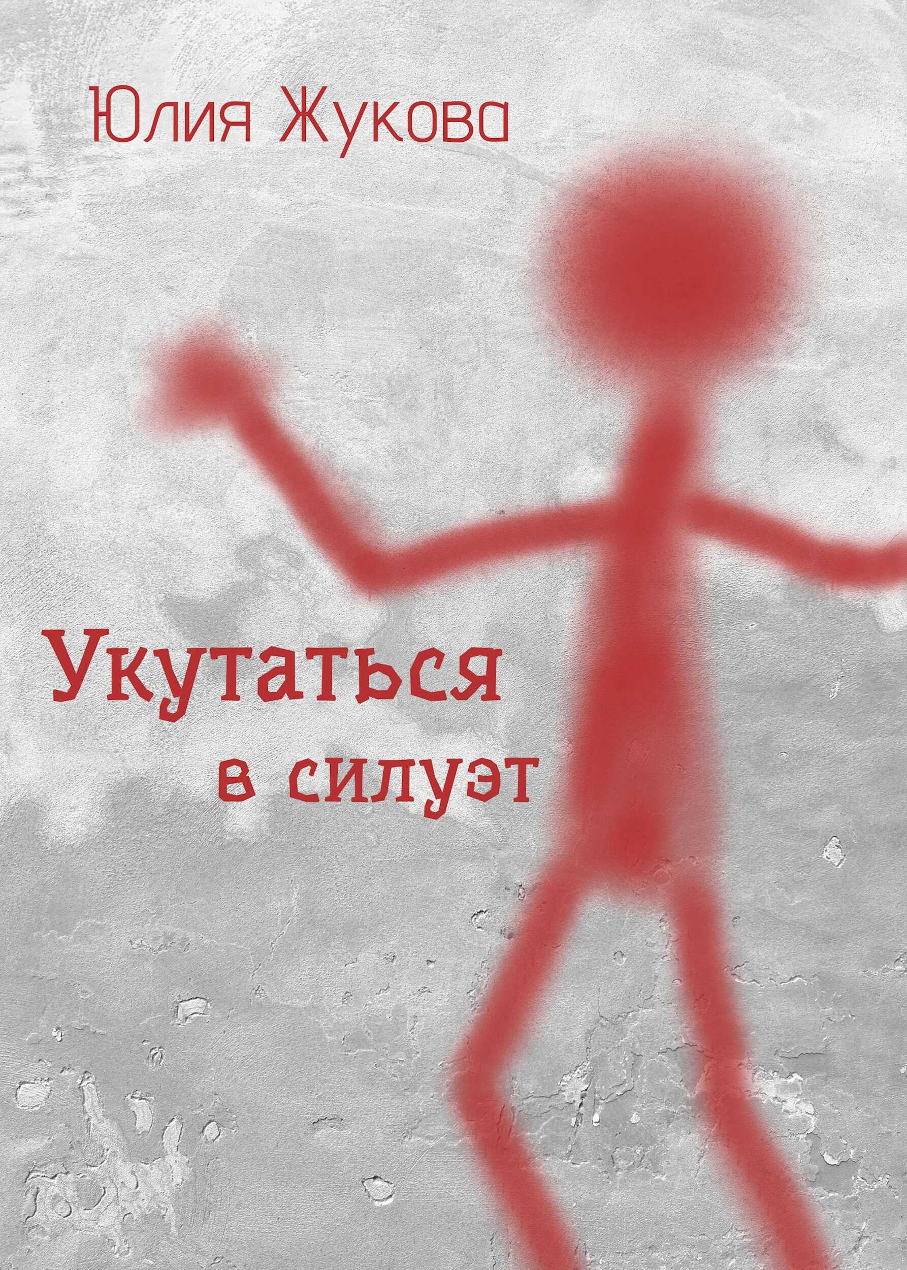 Обложка книги Укутаться в силуэт
