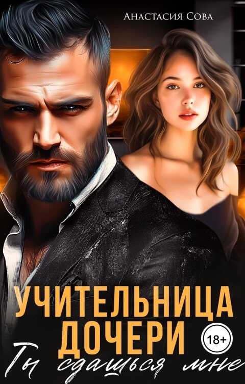Обложка книги Учительница дочери. Ты сдашься мне