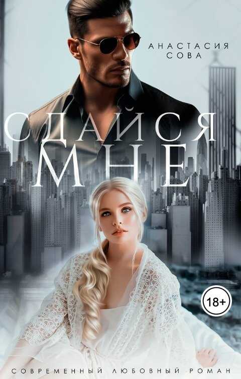 Обложка книги Сдайся мне