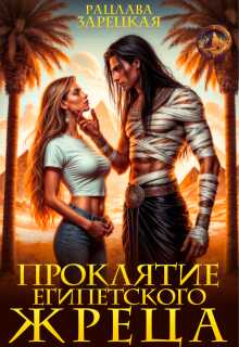 Обложка книги Проклятие египетского жреца
