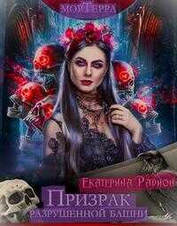 Обложка книги Мортерра. Призрак разрушенной башни