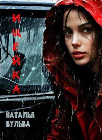 Обложка книги Ищейка