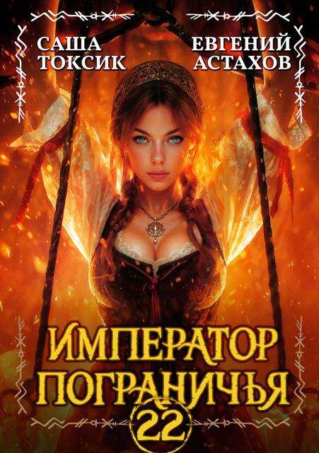 Обложка книги Император Пограничья 22