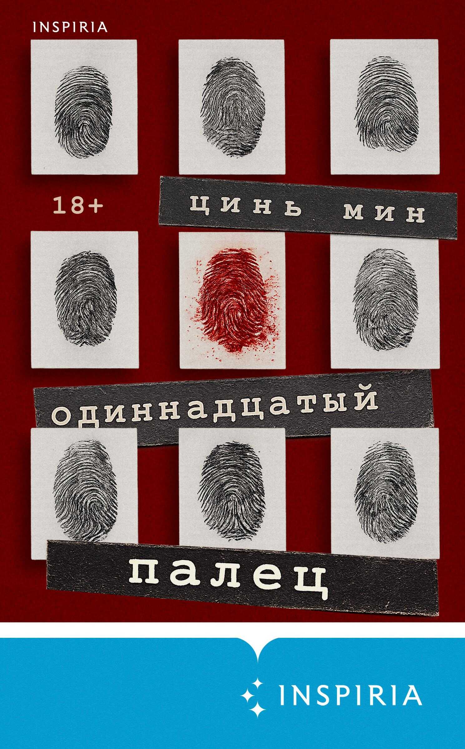 Обложка книги Одиннадцатый палец