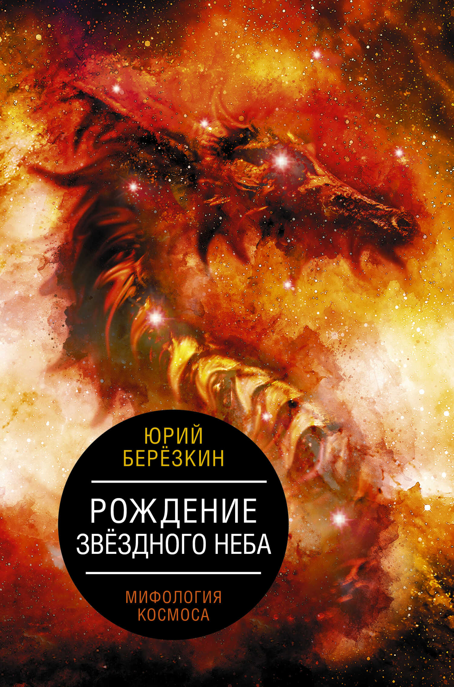 Обложка книги Рождение звездного неба. Мифология космоса