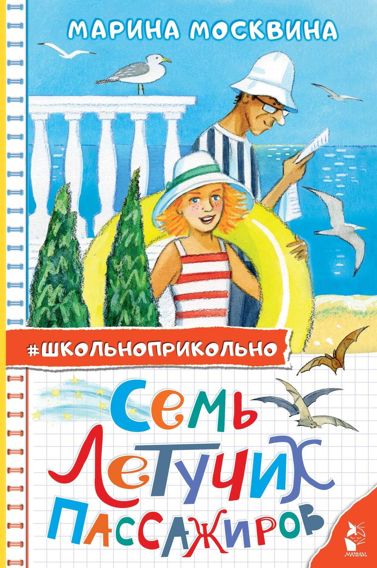 Обложка книги Семь летучих пассажиров