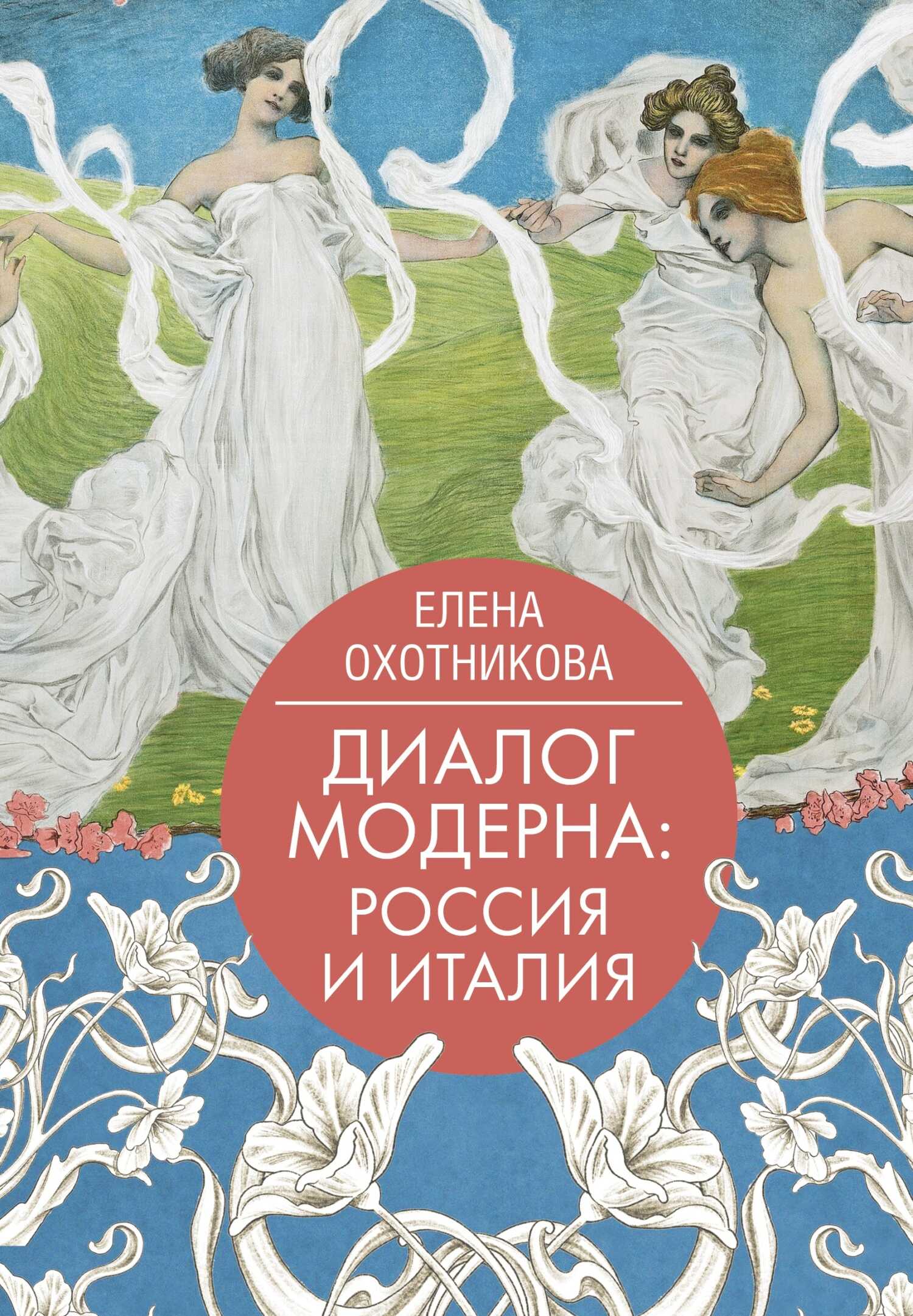 Обложка книги Диалог модерна: Россия и Италия
