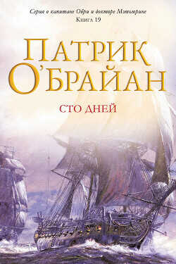 Обложка книги Сто дней