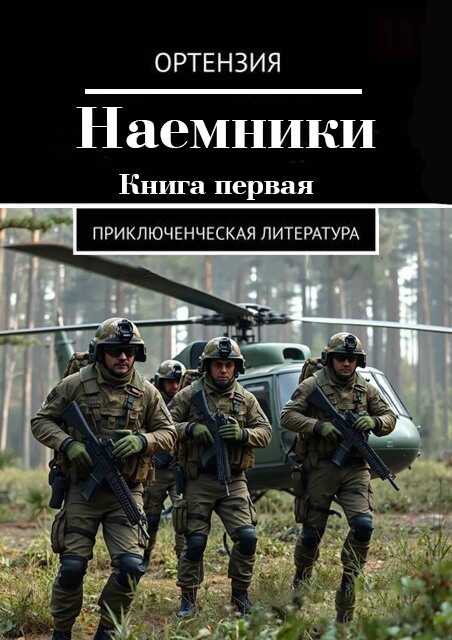 Обложка Наемники. Книга 1