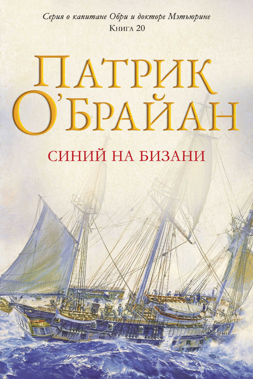 Обложка книги Синий на бизани